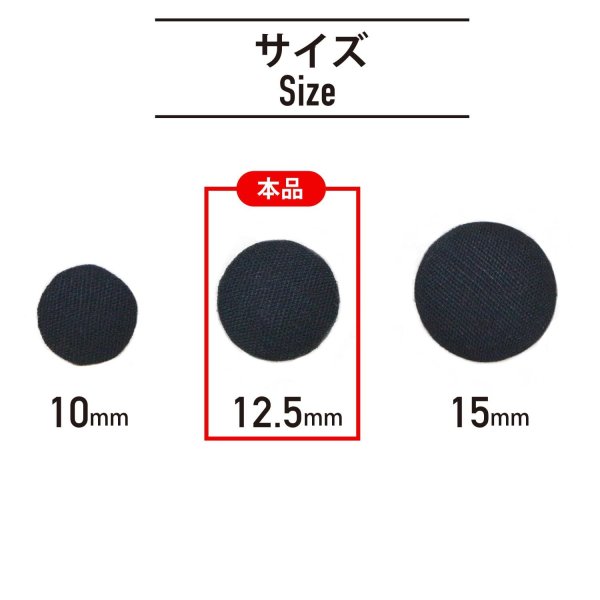 画像2: 綿ボタン 12.5mm 【ブラック】 5個入り 黒 コットン くるみボタン ボタン 飾りボタン つつみボタン きらきらぷんぷん丸 B-1141 (2)