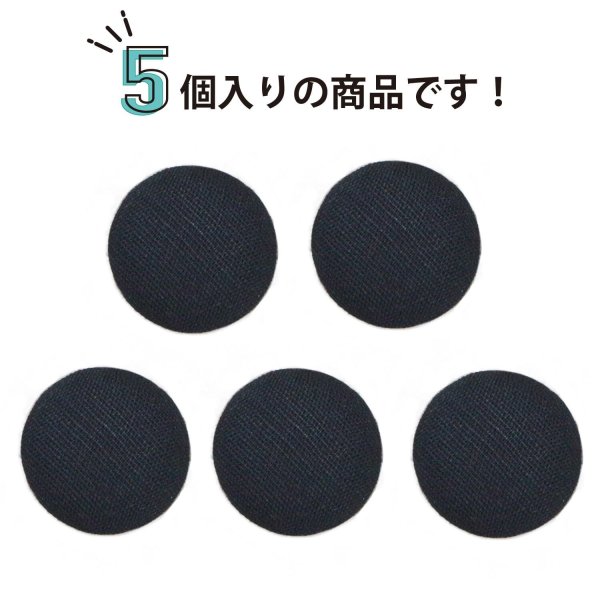 画像4: 綿ボタン 15mm 【ブラック】 5個入り 黒 コットン くるみボタン ボタン 飾りボタン つつみボタン きらきらぷんぷん丸 B-1142 (4)
