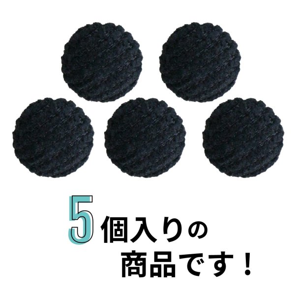 画像3: きらきらぷんぷん丸 コーデュロイボタン 10mm ブラック 5個入り 細幅 くるみボタン (3)
