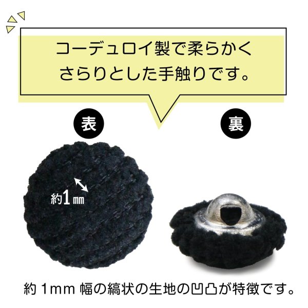 画像4: きらきらぷんぷん丸 コーデュロイボタン 10mm ブラック 5個入り 細幅 くるみボタン (4)