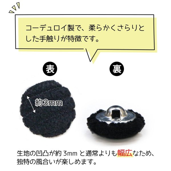 画像3: コーデュロイボタン 15mm 【ブラック】 5個入り 黒 縞模様 3mm幅 太幅 くるみボタン ボタン 飾りボタン つつみボタン きらきらぷんぷん丸 B-1148 (3)