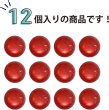 画像4: カラークリアボタン【レッド】丸型 裏穴 トンネル 12個入り【10mm】光沢 立体 3D 手芸 きらきらぷんぷん丸 B-1162 (4)