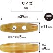 画像2: トグルボタン 39mm 10個入り 【ライトブラウン&ブラウン】 茶色 マーブル模様 水牛調 アクリル樹脂製 留め具 ダッフルコート 手芸 きらきらぷんぷん丸 B-1164 (2)