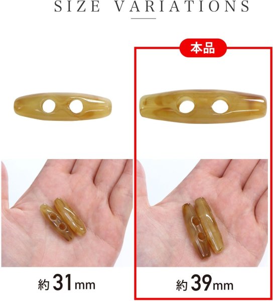 画像3: トグルボタン 39mm 10個入り 【ライトブラウン&ブラウン】 茶色 マーブル模様 水牛調 アクリル樹脂製 留め具 ダッフルコート 手芸 きらきらぷんぷん丸 B-1164 (3)