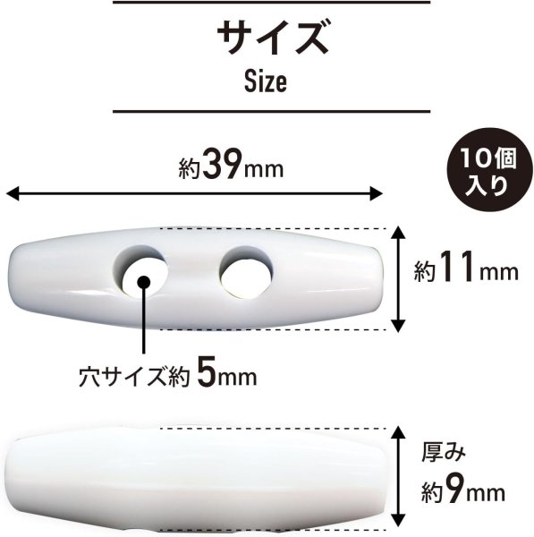 画像2: トグルボタン 39mm 10個入り 【ホワイト】 白 アクリル樹脂製 留め具 ダッフルコート バッグ用 手芸 きらきらぷんぷん丸 B-1165 (2)
