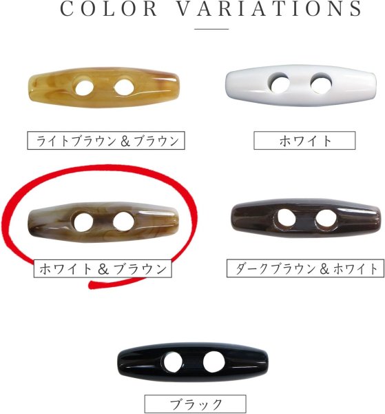 画像5: トグルボタン 39mm 10個入り 【ホワイト&ブラウン】 白 茶色 マーブル模様 水牛調 アクリル樹脂製 留め具 ダッフルコート 手芸 きらきらぷんぷん丸 B-1166 (5)