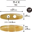 画像2: トグルボタン 31mm 10個入り 【ライトブラウン&ブラウン】 茶色 マーブル模様 水牛調 アクリル樹脂製 留め具 ダッフルコート 手芸 きらきらぷんぷん丸 B-1169 (2)