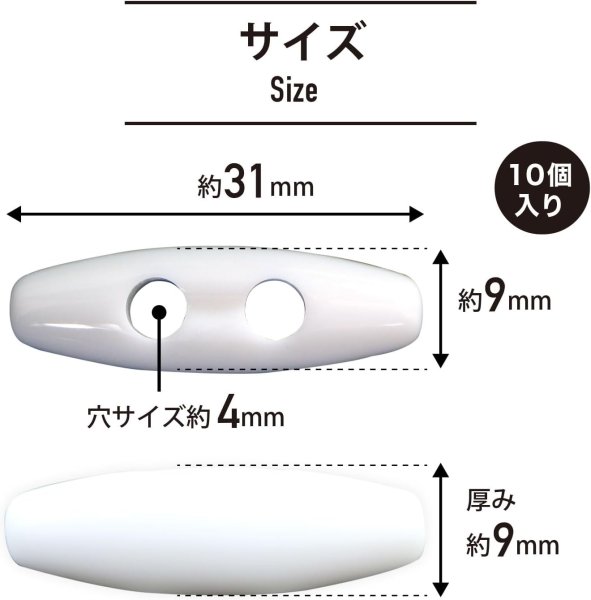 画像2: トグルボタン 31mm 10個入り 【ホワイト】 白 アクリル樹脂製 留め具 ダッフルコート バッグ用 手芸 きらきらぷんぷん丸 B-1170 (2)