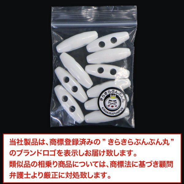 画像7: トグルボタン 31mm 10個入り 【ホワイト】 白 アクリル樹脂製 留め具 ダッフルコート バッグ用 手芸 きらきらぷんぷん丸 B-1170 (7)