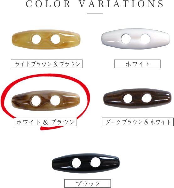 画像5: トグルボタン 31mm 10個入り 【ホワイト&ブラウン】 白 茶色 マーブル模様 水牛調 アクリル樹脂製 留め具 ダッフルコート 手芸 きらきらぷんぷん丸 B-1171 (5)