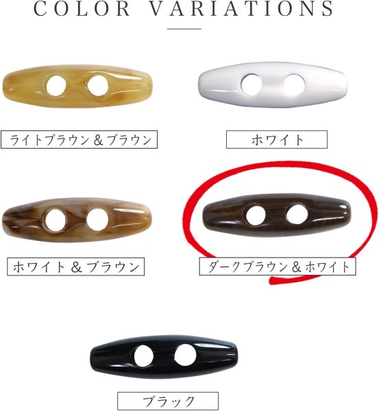 画像5: トグルボタン 31mm 10個入り 【ダークブラウン&ホワイト】 茶色 白 マーブル模様 水牛調 アクリル樹脂製 留め具 ダッフルコート きらきらぷんぷん丸 B-1172 (5)