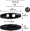 画像2: トグルボタン 31mm 10個入り 【ブラック】 黒 アクリル樹脂製 留め具 ダッフルコート バッグ用 手芸 きらきらぷんぷん丸 B-1173 (2)