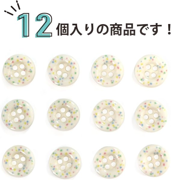 画像4: 四つ穴ボタン ランダムドット柄 パステルカラー アイボリー 12個入り【11.5mm】樹脂製 手芸 おしゃれ 可愛い きらきらぷんぷん丸 B-1175 (4)