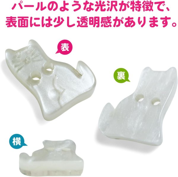 画像3: 二つ穴ボタン 猫 モチーフ【ホワイト】12個入り 白 パール風 光沢 シャツ ブラウス【11x14.5mm】手芸 おしゃれ 可愛い きらきらぷんぷん丸 B-1176 (3)