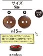 画像3: ウッドボタン 二つ穴 点線模様【ブラウン】茶色 皿型 10個入り【15mm】木製 手芸 おしゃれ 可愛い きらきらぷんぷん丸 B-1182 (3)