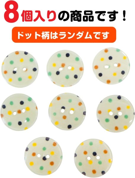 画像5: 二つ穴ボタン アイボリー カラフル 水玉模様 【20mm】 8個入り ツヤあり フラット ドット柄 白 樹脂製 おしゃれ 可愛い きらきらぷんぷん丸 B-1197 (5)