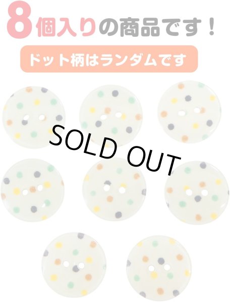 画像5: 二つ穴ボタン アイボリー カラフル 水玉模様 【20mm】 8個入り ツヤあり フラット ドット柄 白 樹脂製 おしゃれ 可愛い きらきらぷんぷん丸 B-1197 (5)