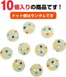 画像5: 二つ穴ボタン アイボリー カラフル 水玉模様 【13mm】 10個入り ツヤあり フラット ドット柄 白 樹脂製 おしゃれ 可愛い きらきらぷんぷん丸 B-1198 (5)