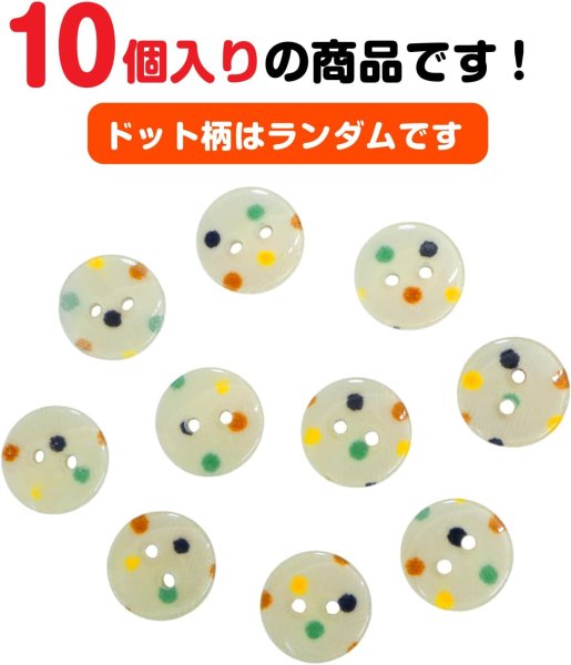 画像5: 二つ穴ボタン アイボリー カラフル 水玉模様 【13mm】 10個入り ツヤあり フラット ドット柄 白 樹脂製 おしゃれ 可愛い きらきらぷんぷん丸 B-1198 (5)