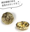 画像3: メタルボタン 網目模様 ゴールド 金 スーツ 8個入り【18mm】 コート ジャケット ブレザー フロント 袖口 きらきらぷんぷん丸 B-119 (3)