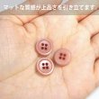 画像4: ナットボタン 四つ穴【ピンクベージュ】10個入り マット カラー シャツ ブラウス 【12mm】手芸 おしゃれ 可愛い きらきらぷんぷん丸 B-1215 (4)