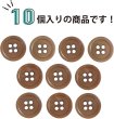 画像5: ナットボタン 四つ穴【ブラウン】茶色 10個入り マット カラー シャツ ブラウス 【12mm】手芸 おしゃれ 可愛い きらきらぷんぷん丸 B-1217 (5)