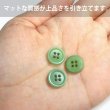 画像4: ナットボタン 四つ穴【グリーン】緑 10個入り マット カラー シャツ ブラウス 【12mm】手芸 おしゃれ 可愛い きらきらぷんぷん丸 B-1218 (4)