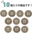 画像5: ナットボタン 四つ穴【グレージュ】ベージュ 10個入り マット カラー シャツ ブラウス 【12mm】手芸 おしゃれ 可愛い きらきらぷんぷん丸 B-1219 (5)