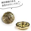 画像3: メタルボタン 網目模様 ゴールド 金 スーツ 6個入り【23mm】 コート ジャケット ブレザー フロント 袖口 きらきらぷんぷん丸 B-121 (3)