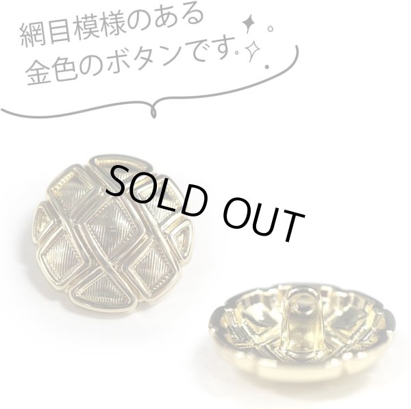 画像3: メタルボタン 網目模様 ゴールド 金 スーツ 6個入り【23mm】 コート ジャケット ブレザー フロント 袖口 きらきらぷんぷん丸 B-121 (3)