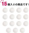 画像5: 四つ穴ボタン 11mm 【ライトピンクベージュ】15個入り クリア 半透明 シンプル 樹脂 シャツ ブラウス おしゃれ 可愛い きらきらぷんぷん丸 B-1220 (5)