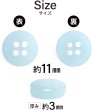 画像2: 四つ穴ボタン 11mm 【ライトブルー】15個入り クリア 半透明 シンプル 樹脂 シャツ ブラウス おしゃれ 可愛い きらきらぷんぷん丸 B-1221 (2)