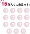 画像5: 四つ穴ボタン 11mm 【ピンク】15個入り クリア 半透明 シンプル 樹脂 シャツ ブラウス おしゃれ 可愛い きらきらぷんぷん丸 B-1223 (5)