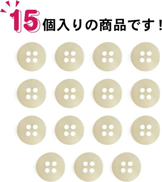 画像5: 四つ穴ボタン 11mm 【ベージュ】15個入り クリア 半透明 シンプル 樹脂 シャツ ブラウス おしゃれ 可愛い きらきらぷんぷん丸 B-1224 (5)