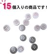画像5: 四つ穴ボタン 四角形 縁あり【ベージュ】15個入り ミニボタン 服飾資材 シャツ 手芸用 約11.4mm 樹脂ボタン きらきらぷんぷん丸 B-1225 (5)