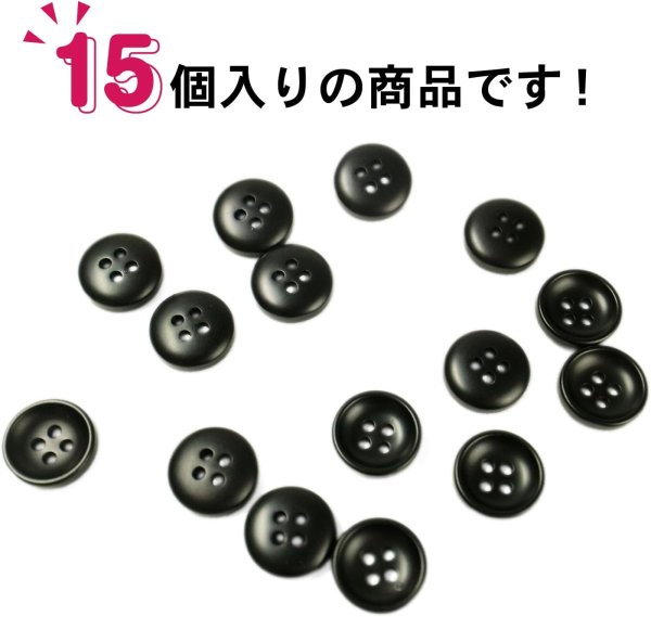 画像5: お椀型ボタン 四つ穴 マット ツヤなし [ブラック] 15個入り シャツ 手芸用 約11mm 樹脂ボタン きらきらぷんぷん丸 B-1228 (5)