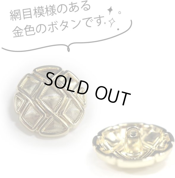 画像3: メタルボタン 網目模様 ゴールド 金 スーツ 6個入り【25mm】 コート ジャケット ブレザー フロント 袖口 きらきらぷんぷん丸 B-122 (3)