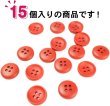 画像5: お椀型ボタン 四つ穴 マット ツヤなし【レッド】15個入り ミニ 服飾資材 シャツ 手芸用 約11mm 樹脂 きらきらぷんぷん丸 B-1230 (5)
