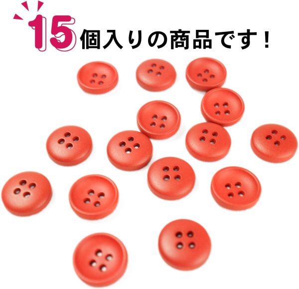 画像5: お椀型ボタン 四つ穴 マット ツヤなし【レッド】15個入り ミニ 服飾資材 シャツ 手芸用 約11mm 樹脂 きらきらぷんぷん丸 B-1230 (5)