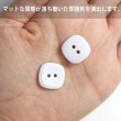 画像5: 二つ穴ボタン 四角 スクエア【ホワイト】白 10個入り マット【16mm】ツヤなし シンプル 樹脂製 手芸 おしゃれ 可愛い きらきらぷんぷん丸 B-1233 (5)