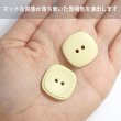 画像5: 二つ穴ボタン 四角 スクエア【イエロー】黄色 6個入り マット【23mm】ツヤなし シンプル 樹脂製 手芸 おしゃれ 可愛い きらきらぷんぷん丸 B-1234 (5)