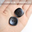 画像5: 二つ穴ボタン 四角 スクエア【ブラック】黒 6個入り マット【23mm】ツヤなし シンプル 樹脂製 手芸 おしゃれ 可愛い きらきらぷんぷん丸 B-1235 (5)