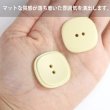 画像5: 二つ穴ボタン 四角 スクエア【イエロー】黄色 6個入り マット【28mm】ツヤなし シンプル 樹脂製 手芸 おしゃれ 可愛い きらきらぷんぷん丸 B-1237 (5)