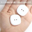 画像5: 二つ穴ボタン 四角 スクエア【ホワイト】白 6個入り マット【28mm】ツヤなし シンプル 樹脂製 手芸 おしゃれ 可愛い きらきらぷんぷん丸 B-1239 (5)