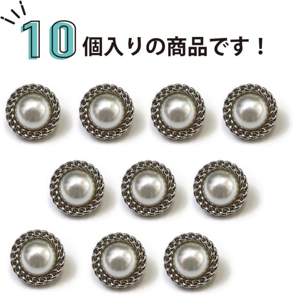 画像4: パールボタン 装飾 【チェーン風 シルバー】 ホワイト 白 ビジュー 飾り 縫製 袖口 10個入り 【15mm】 きらきらぷんぷん丸 B-123 (4)