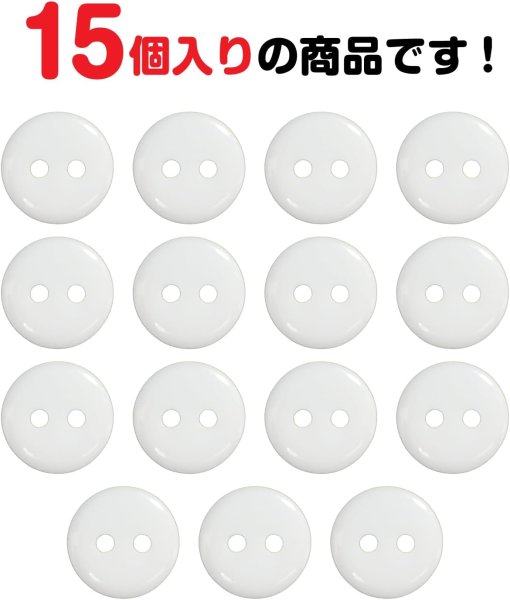 画像5: 二つ穴ボタン【ホワイト】白 シンプル 15個入り【10mm】ツヤあり ベーシック 樹脂製 手芸 おしゃれ きらきらぷんぷん丸 B-1241 (5)