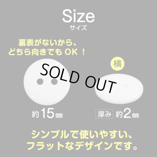 画像3: 二つ穴ボタン【ホワイト】白 シンプル 15個入り【15mm】ツヤあり ベーシック 樹脂製 手芸 おしゃれ きらきらぷんぷん丸 B-1242 (3)