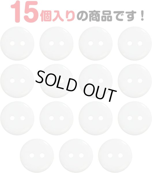 画像5: 二つ穴ボタン【ホワイト】白 シンプル 15個入り【15mm】ツヤあり ベーシック 樹脂製 手芸 おしゃれ きらきらぷんぷん丸 B-1242 (5)