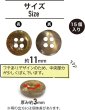 画像2: 四つ穴ボタン マーブル 光沢【ブラウン】茶色 15個入り【11mm】ツヤあり 樹脂製 手芸 おしゃれ きらきらぷんぷん丸 B-1244 (2)