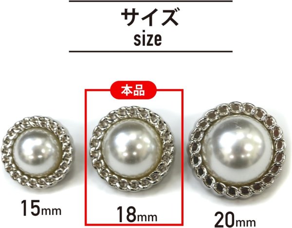 画像2: パールボタン 装飾 【チェーン風 シルバー】 ホワイト 白 ビジュー 飾り 縫製 袖口 8個入り 【18mm】 きらきらぷんぷん丸 B-124 (2)